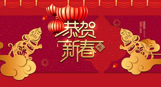 祝大家新年快樂！萬事如意！